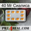 40 Мг Сиалиса cialis3